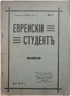 Еврейский студент. Двухнедельный журнал, посвящённый интересам еврейской учащейся молодежи. № 1. Пг., 1915.